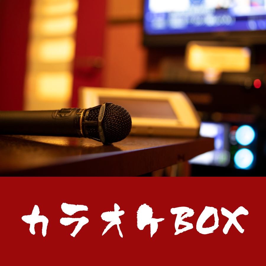 カラオケBOX