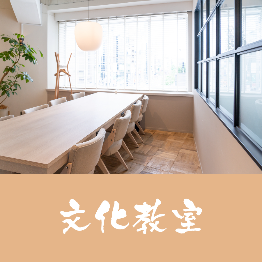 文化教室